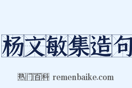 杨文敏集造句是什么意思的图片